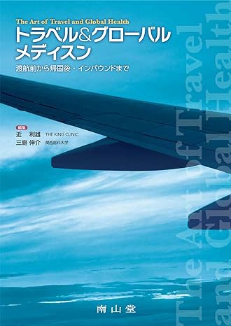 The Art of Travel and Global Healthトラベル&グローバルメディスン　渡航前から帰国後・インバウンドまで